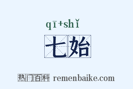 七始是什么意思的图片